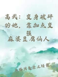 高武：變身破碎的她，靠加點(diǎn)變強(qiáng)