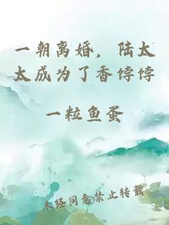 一朝離婚，陸太太成為了香餑餑