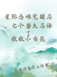 星際惡雌覺(jué)醒后，七個(gè)獸夫后悔了