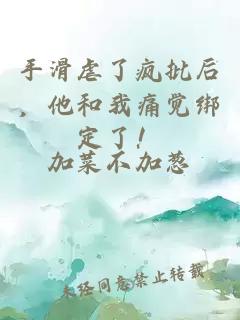 手滑虐了瘋批后，他和我痛覺綁定了！