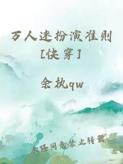 萬(wàn)人迷扮演準(zhǔn)則[快穿]