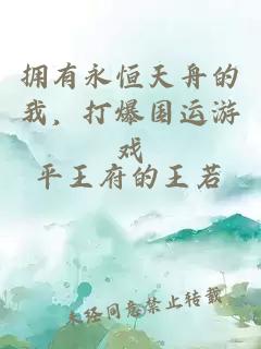 擁有永恒天舟的我,打爆國運游戲