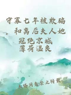 守寡七年被欺騙，和離后夫人她冠絕京城