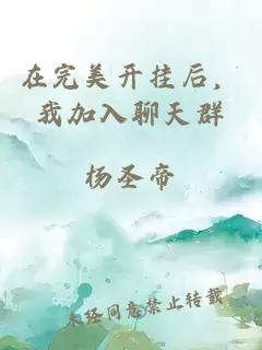 在完美開掛后，我加入聊天群