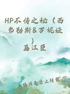HP不傳之秘（西弗勒斯&萬妮婭）