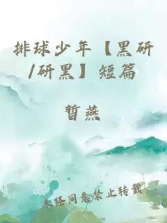 排球少年【黑研/研黑】短篇