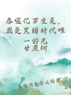 吞噬億萬生靈，我是黑暗時代唯一的光