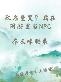 取名重復?我在網游里當NPC