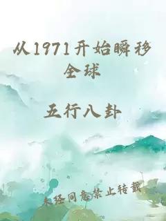 從1971開始瞬移全球