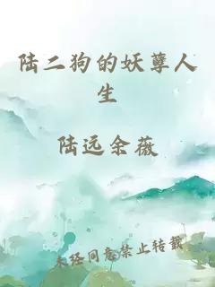 陸二狗的妖孽人生
