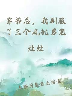 穿書后，我馴服了三個(gè)瘋批男寵