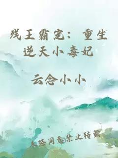 殘王霸寵：重生逆天小毒妃