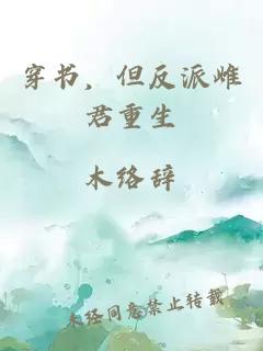 穿書，但反派雌君重生