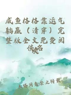 咸魚格格靠運氣躺贏(清穿)完整版全文免費閱讀