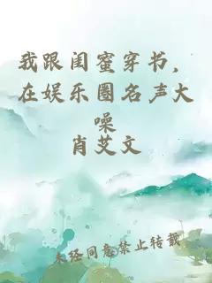 我跟閨蜜穿書，在娛樂圈名聲大噪