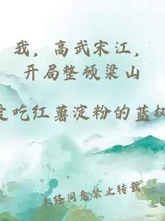 我,高武宋江,開局整頓梁山