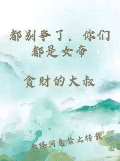 都別爭了，你們都是女帝