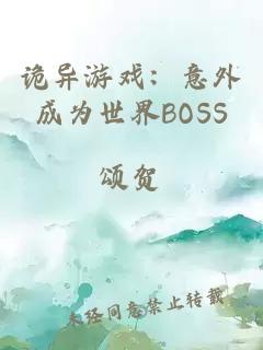 詭異游戲：意外成為世界BOSS