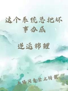 這個系統(tǒng)總把壞事辦成