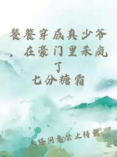 饕餮穿成真少爺,在豪門里殺瘋了