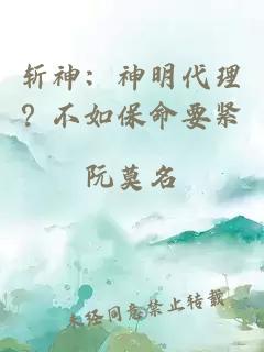 斬神：神明代理？不如保命要緊