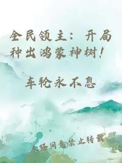 全民領主：開局種出鴻蒙神樹！