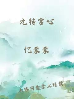 九轉宮心
