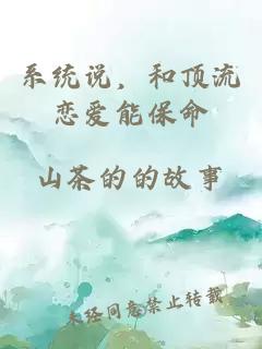 系統(tǒng)說，和頂流戀愛能保命