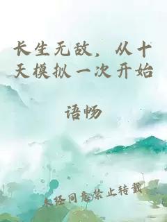 長(zhǎng)生無(wú)敵，從十天模擬一次開(kāi)始
