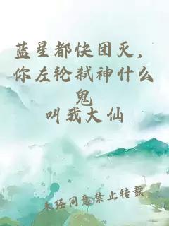 藍星都快團滅，你左輪弒神什么鬼