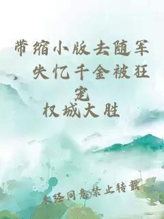 帶縮小版去隨軍，失憶千金被狂寵
