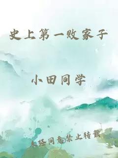 史上第一敗家子