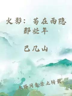 火影：茍在雨隱那些年