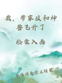 我，帶家族和神獸飛升了