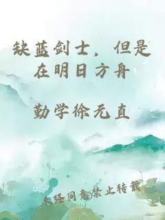 缺藍劍士，但是在明日方舟