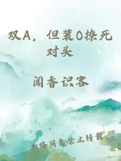 雙A，但裝O撩死對頭
