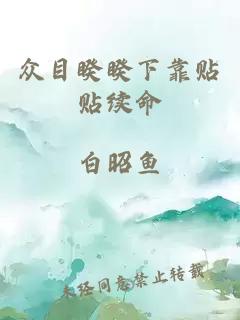 眾目睽睽下靠貼貼續命