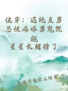 快穿：遲鈍直男總被病嬌男鬼覬覦