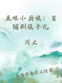 五味小廚娘：首輔馴服手札