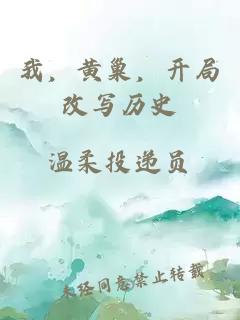 我，黃巢，開局改寫歷史