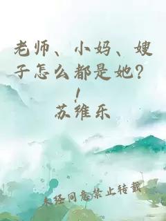 老師、小媽、嫂子怎么都是她？！