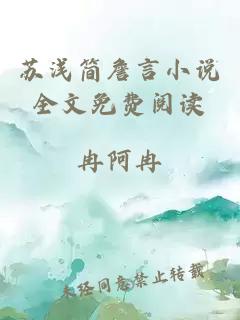 蘇淺簡(jiǎn)詹言小說(shuō)全文免費(fèi)閱讀
