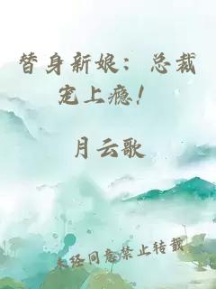 替身新娘：總裁寵上癮！