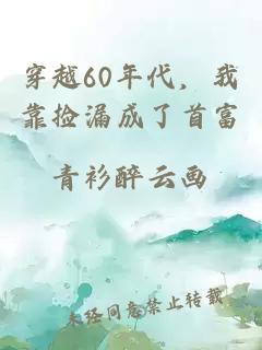 穿越60年代,我靠撿漏成了首富