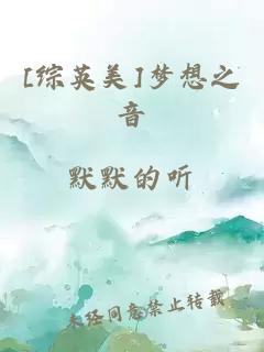 [綜英美]夢想之音