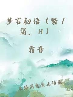 夢言初語(繁/簡,H)