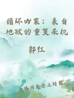 循環(huán)兇案:來(lái)自地獄的重復(fù)殺機(jī)