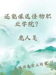 還能保送怪物職業(yè)學(xué)院？