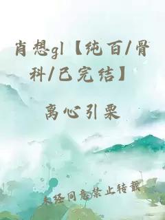 肖想gl【純百/骨科/已完結(jié)】