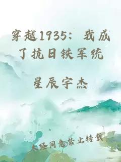 穿越1935：我成了抗日鐵軍統